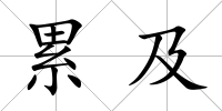 累及