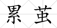累繭