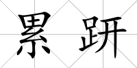 累趼
