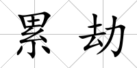 累劫