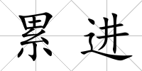 累進