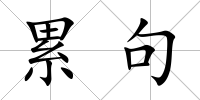 累句