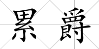 累爵