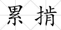 累掯