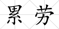 累勞