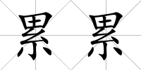 累累