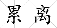 累離