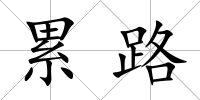 累路