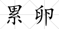 累卵