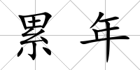 累年