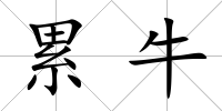 累牛