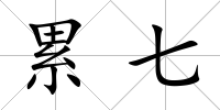 累七