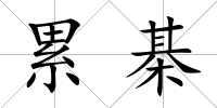 累棊