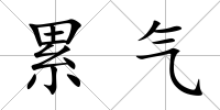 累氣