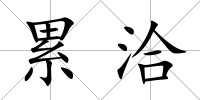 累洽