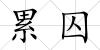 累囚