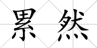 累然