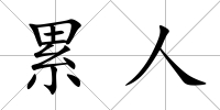 累人