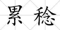 累稔