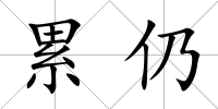 累仍