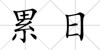 累日