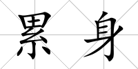 累身