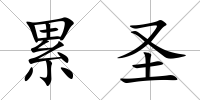 累圣