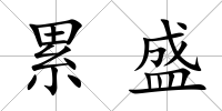 累盛