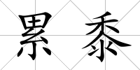 累黍