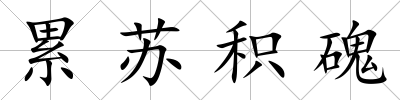 累蘇積磈