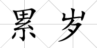 累歲