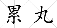 累丸