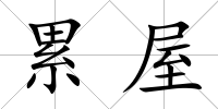 累屋