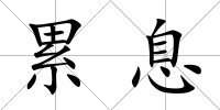 累息