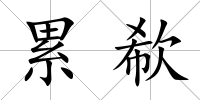 累欷