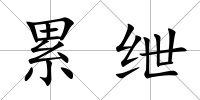 累紲