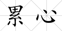 累心