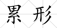 累形