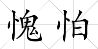 愧怕