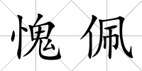 愧佩