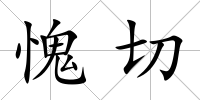 愧切