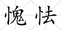 愧怯