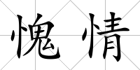 愧情