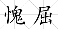 愧屈