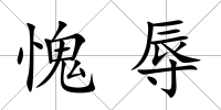 愧辱