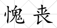 愧喪