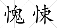 愧悚