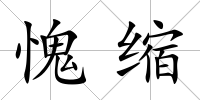 愧縮