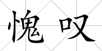 愧嘆