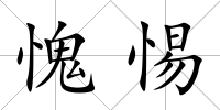 愧惕